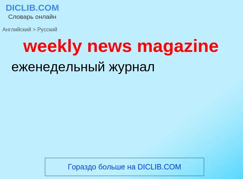 Как переводится weekly news magazine на Русский язык