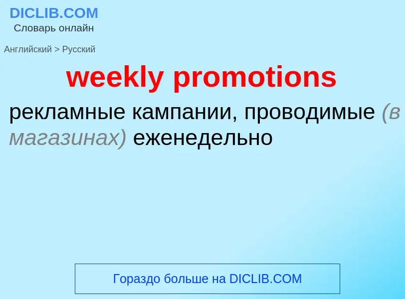 Как переводится weekly promotions на Русский язык