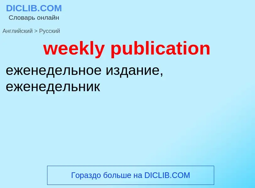 Как переводится weekly publication на Русский язык