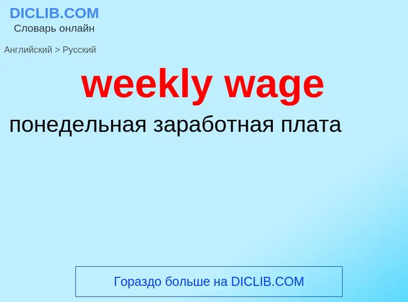 Как переводится weekly wage на Русский язык