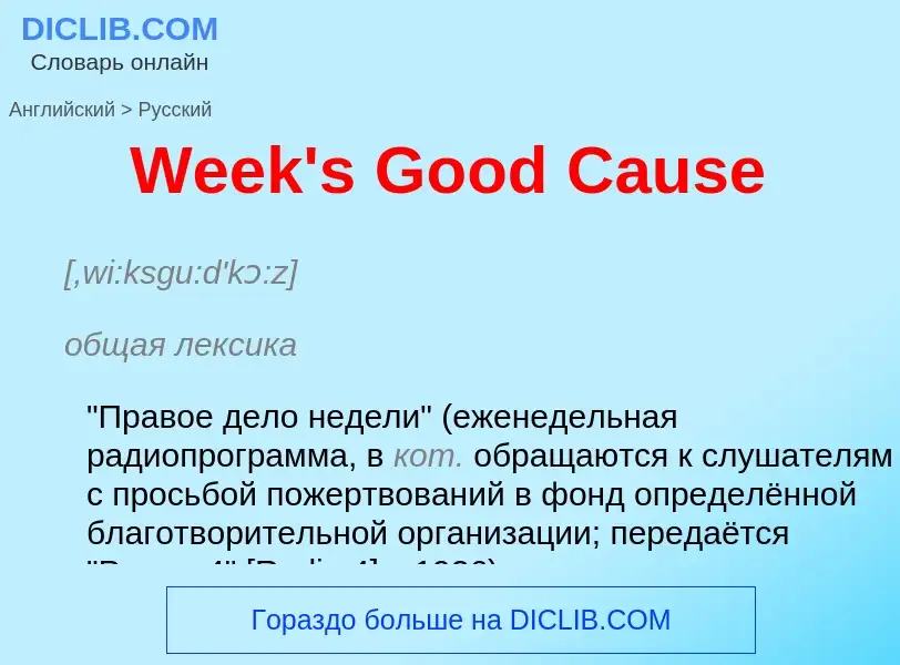 ¿Cómo se dice Week's Good Cause en Ruso? Traducción de &#39Week's Good Cause&#39 al Ruso