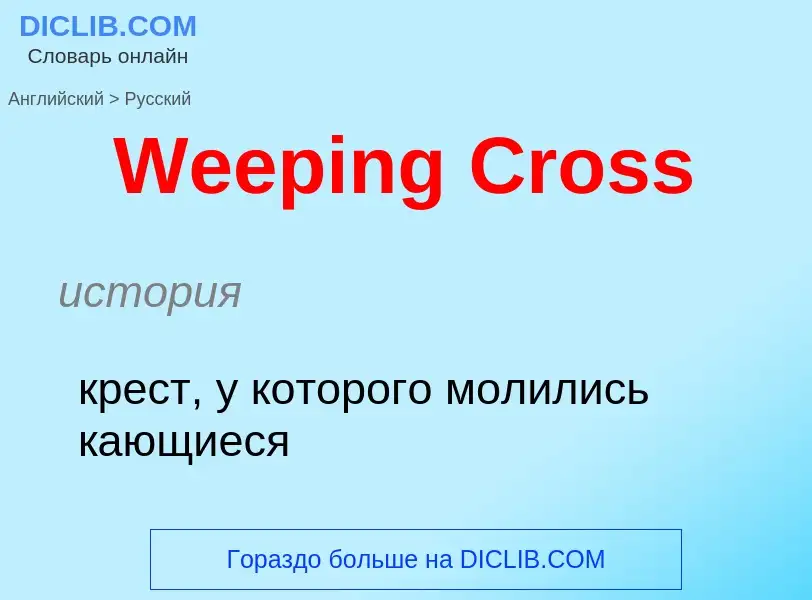 What is the Russian for Weeping Cross? Translation of &#39Weeping Cross&#39 to Russian