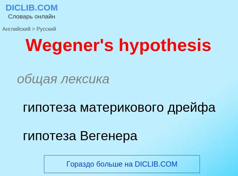 Como se diz Wegener's hypothesis em Russo? Tradução de &#39Wegener's hypothesis&#39 em Russo