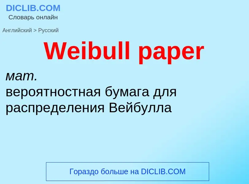 What is the Russian for Weibull paper? Translation of &#39Weibull paper&#39 to Russian