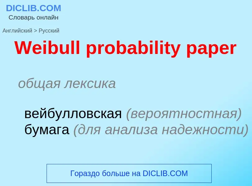 Como se diz Weibull probability paper em Russo? Tradução de &#39Weibull probability paper&#39 em Rus