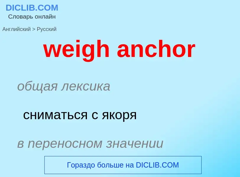 What is the Russian for weigh anchor? Translation of &#39weigh anchor&#39 to Russian