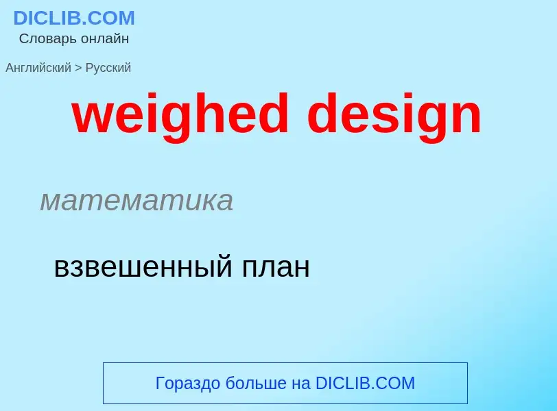 Как переводится weighed design на Русский язык