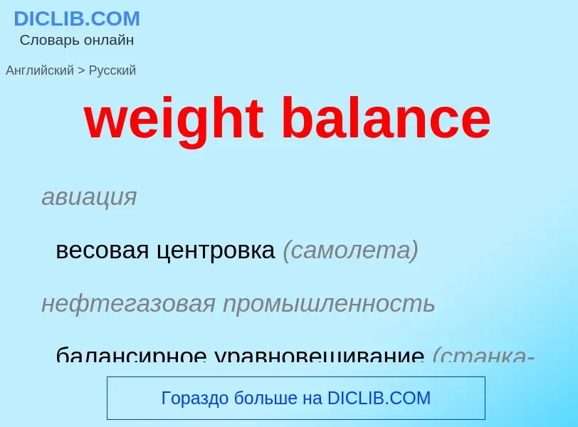 Übersetzung von &#39weight balance&#39 in Russisch