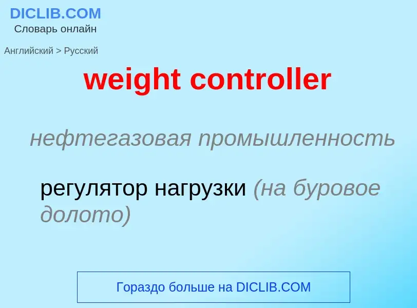 Como se diz weight controller em Russo? Tradução de &#39weight controller&#39 em Russo