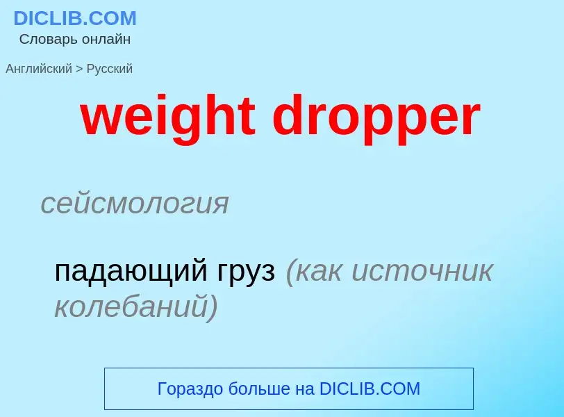 ¿Cómo se dice weight dropper en Ruso? Traducción de &#39weight dropper&#39 al Ruso