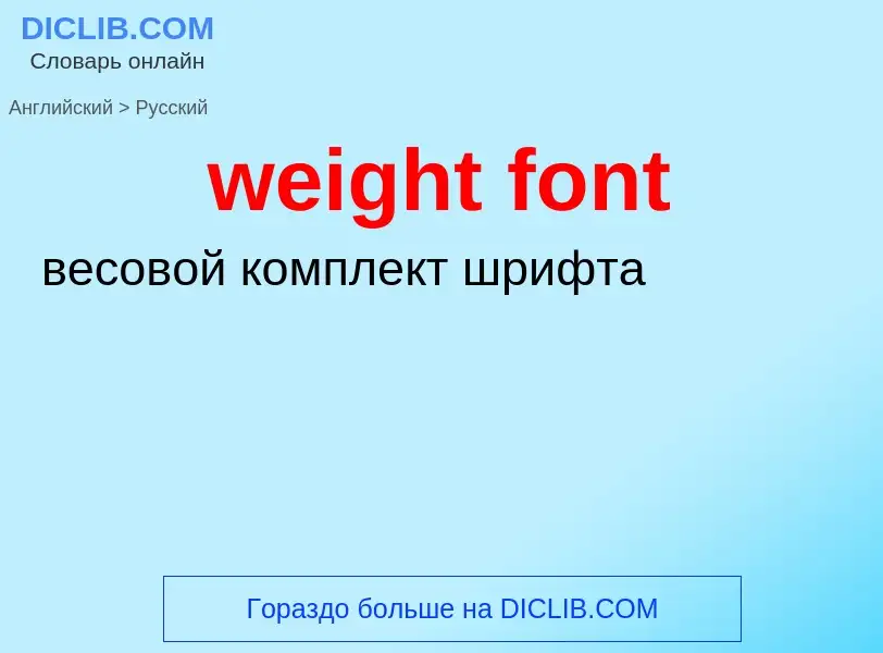 Vertaling van &#39weight font&#39 naar Russisch