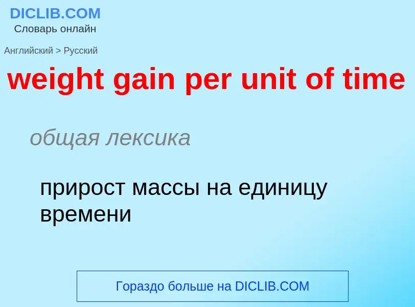 Как переводится weight gain per unit of time на Русский язык