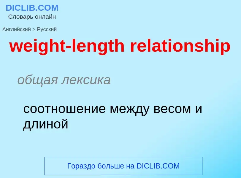 Vertaling van &#39weight-length relationship&#39 naar Russisch