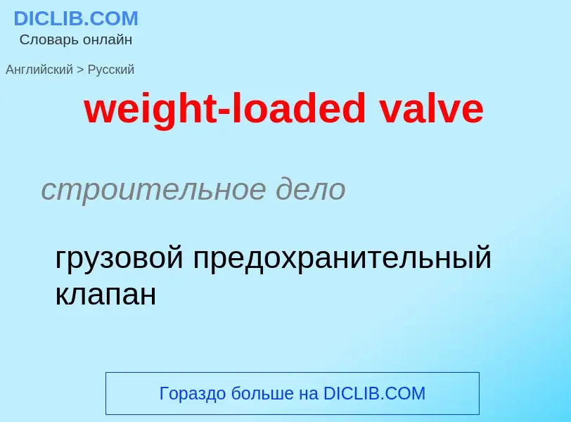 Как переводится weight-loaded valve на Русский язык