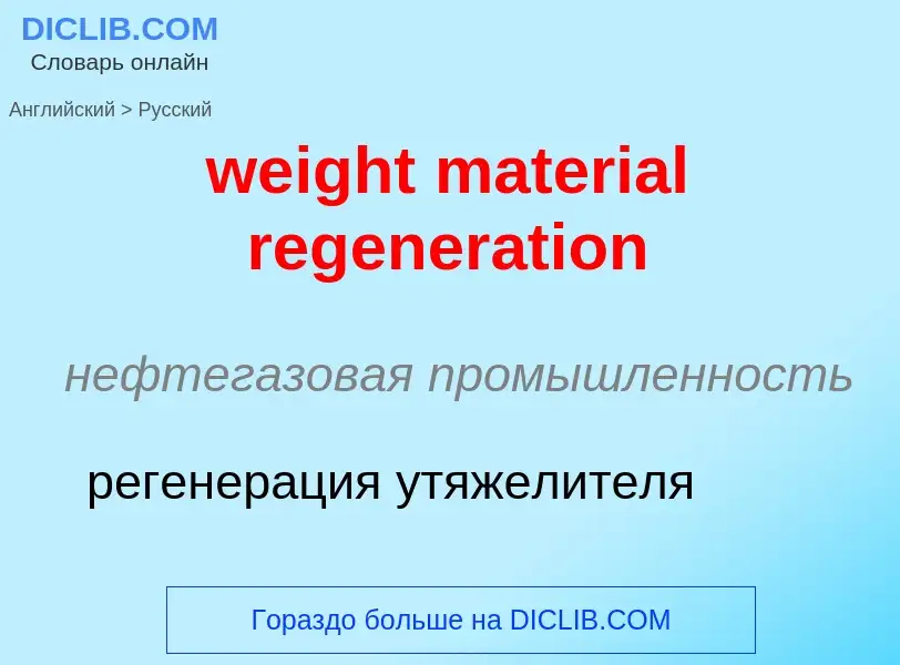 What is the Russian for weight material regeneration? Translation of &#39weight material regeneratio