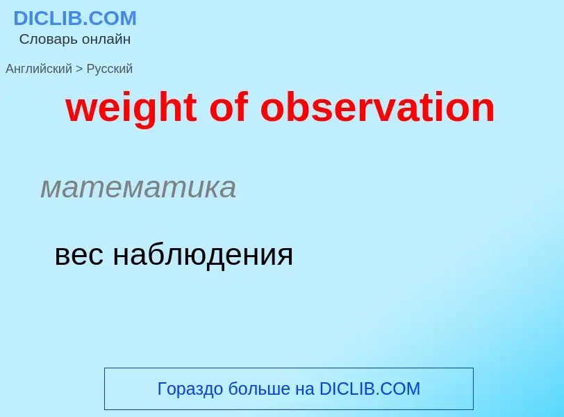 Como se diz weight of observation em Russo? Tradução de &#39weight of observation&#39 em Russo