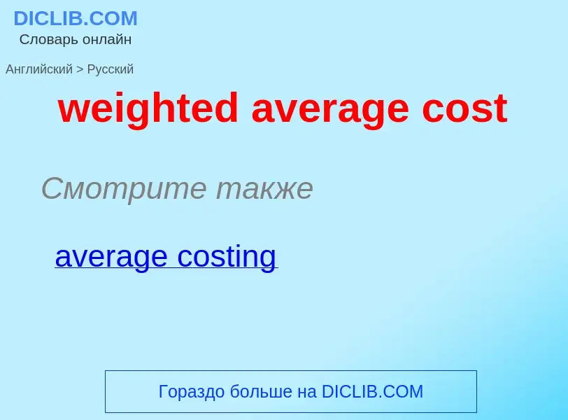 Μετάφραση του &#39weighted average cost&#39 σε Ρωσικά