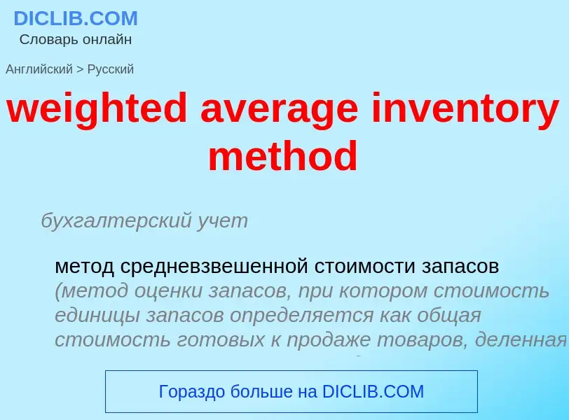 Как переводится weighted average inventory method на Русский язык