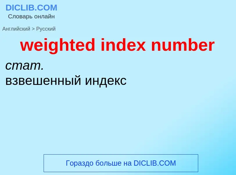 What is the الروسية for weighted index number? Translation of &#39weighted index number&#39 to الروس