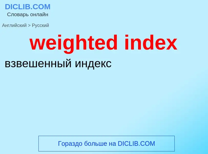 Μετάφραση του &#39weighted index&#39 σε Ρωσικά