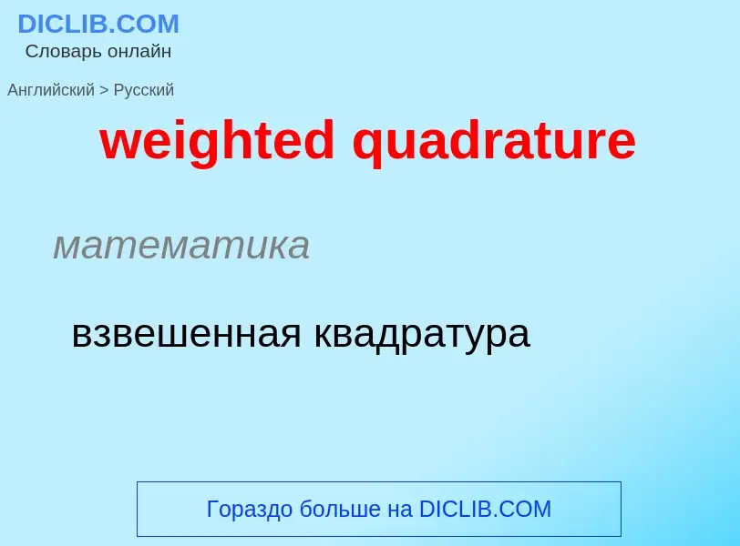 Как переводится weighted quadrature на Русский язык