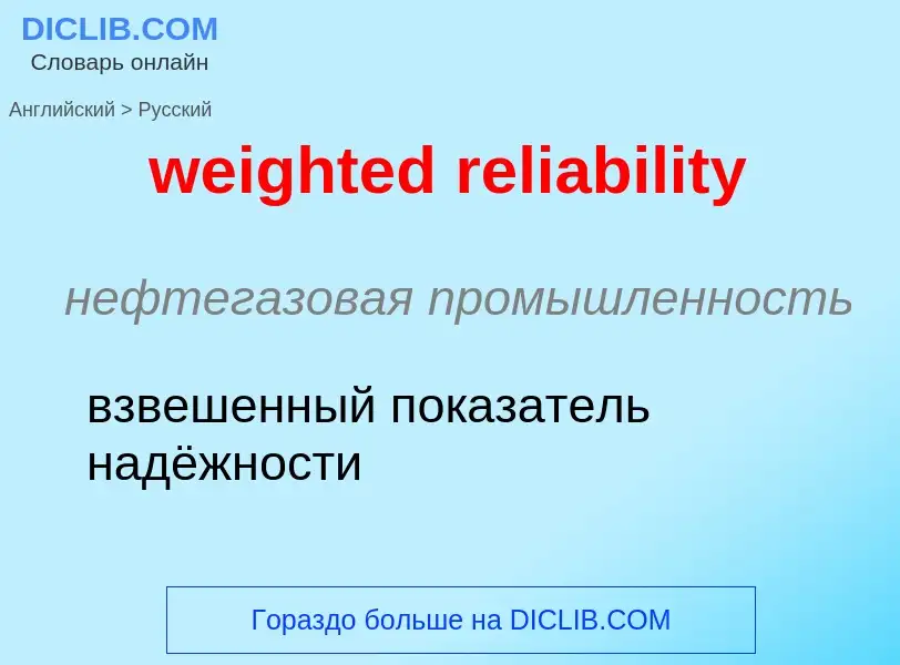 Как переводится weighted reliability на Русский язык