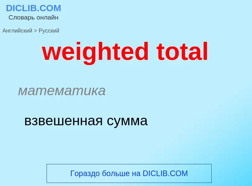 What is the Russian for weighted total? Translation of &#39weighted total&#39 to Russian