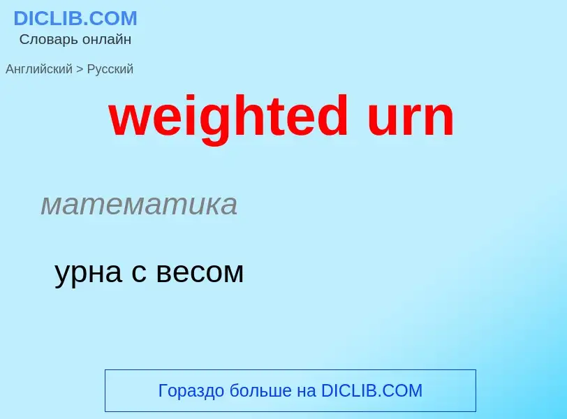 What is the Russian for weighted urn? Translation of &#39weighted urn&#39 to Russian