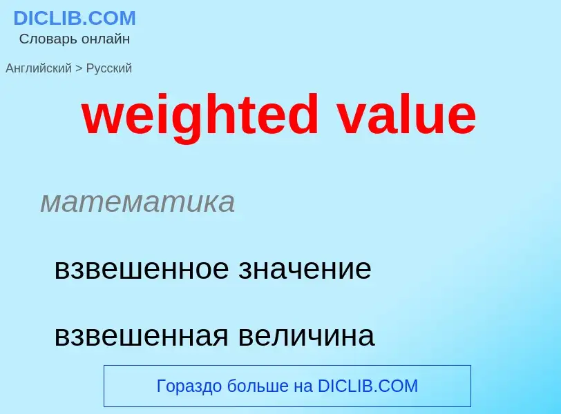 Μετάφραση του &#39weighted value&#39 σε Ρωσικά