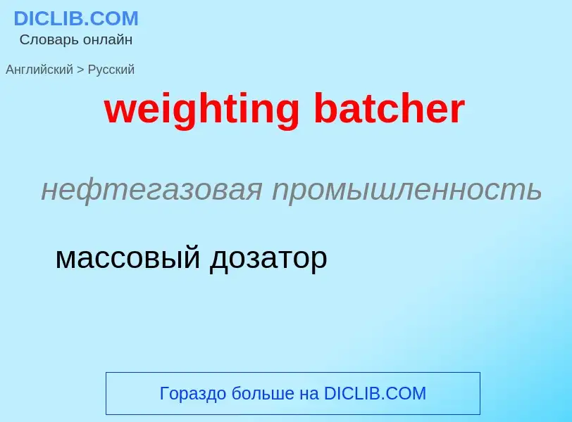 Как переводится weighting batcher на Русский язык