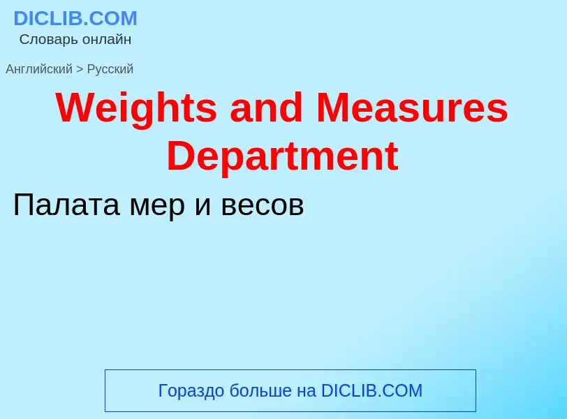 Como se diz Weights and Measures Department em Russo? Tradução de &#39Weights and Measures Departmen