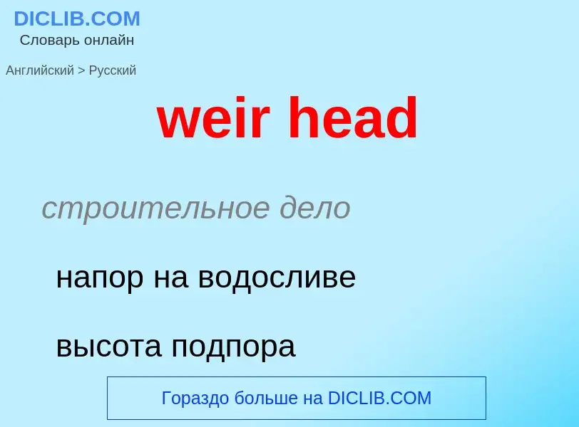 Как переводится weir head на Русский язык