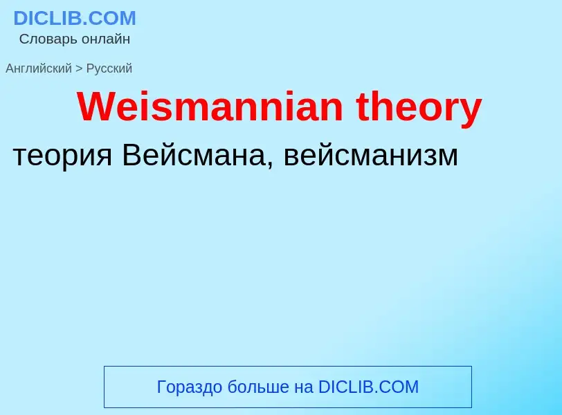 What is the Russian for Weismannian theory? Translation of &#39Weismannian theory&#39 to Russian