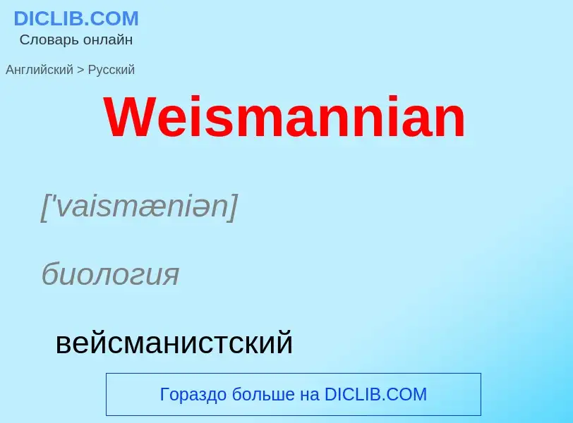 Como se diz Weismannian em Russo? Tradução de &#39Weismannian&#39 em Russo