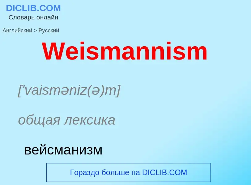 Como se diz Weismannism em Russo? Tradução de &#39Weismannism&#39 em Russo