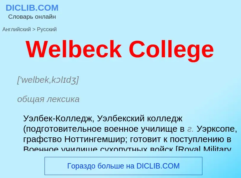 Como se diz Welbeck College em Russo? Tradução de &#39Welbeck College&#39 em Russo