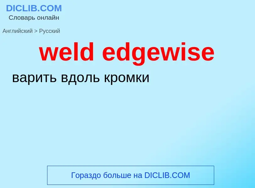 What is the Russian for weld edgewise? Translation of &#39weld edgewise&#39 to Russian