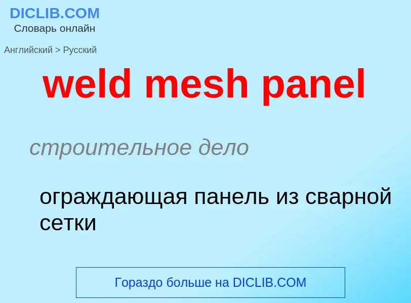 Как переводится weld mesh panel на Русский язык