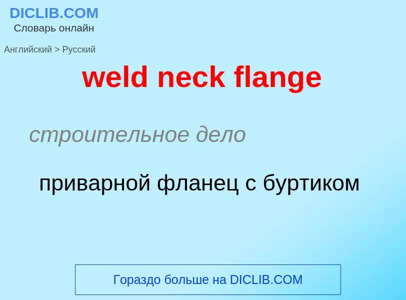 Как переводится weld neck flange на Русский язык