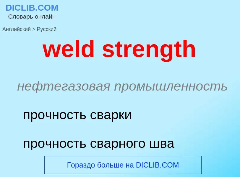 Как переводится weld strength на Русский язык