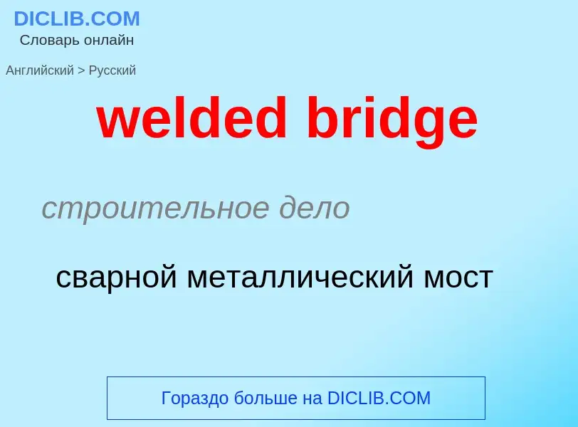 Как переводится welded bridge на Русский язык