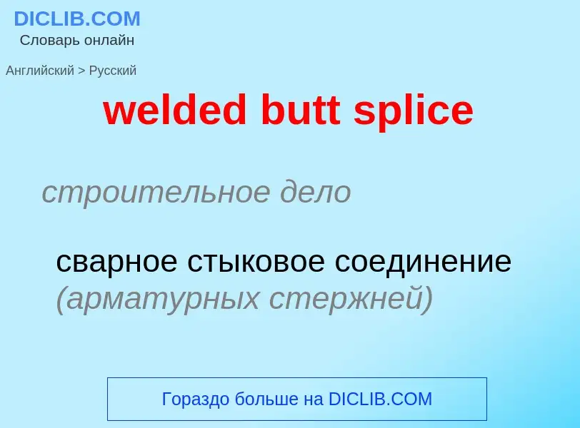 Как переводится welded butt splice на Русский язык