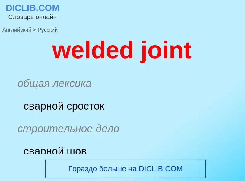 Как переводится welded joint на Русский язык