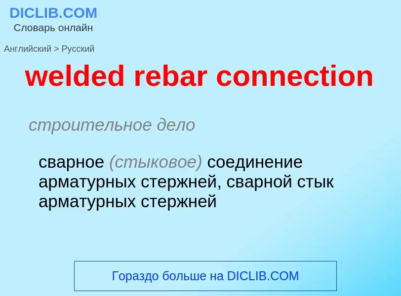 Как переводится welded rebar connection на Русский язык