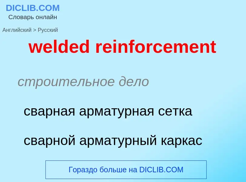 Как переводится welded reinforcement на Русский язык