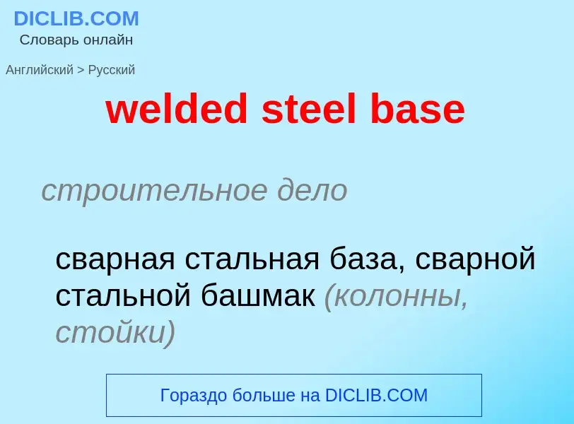 What is the Russian for welded steel base? Translation of &#39welded steel base&#39 to Russian