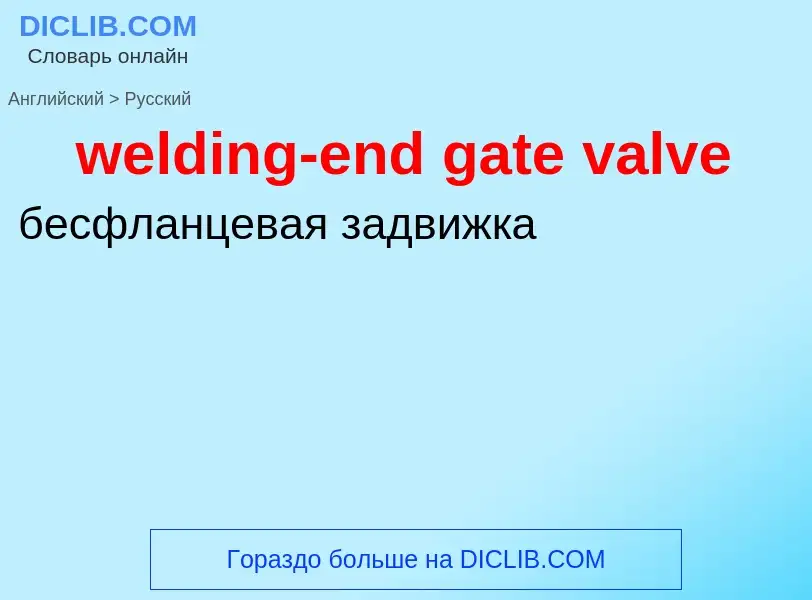 Как переводится welding-end gate valve на Русский язык