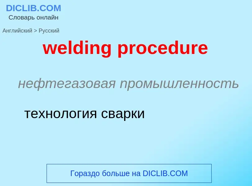 Vertaling van &#39welding procedure&#39 naar Russisch