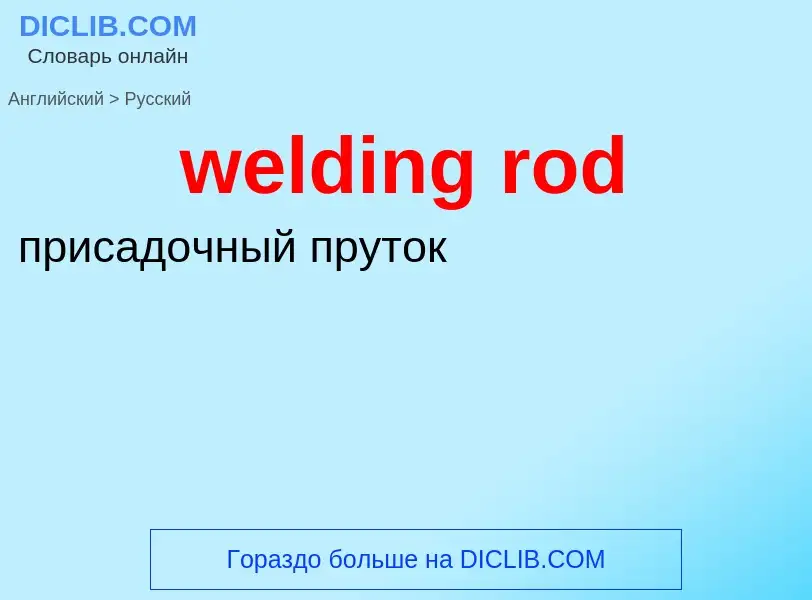 Как переводится welding rod на Русский язык