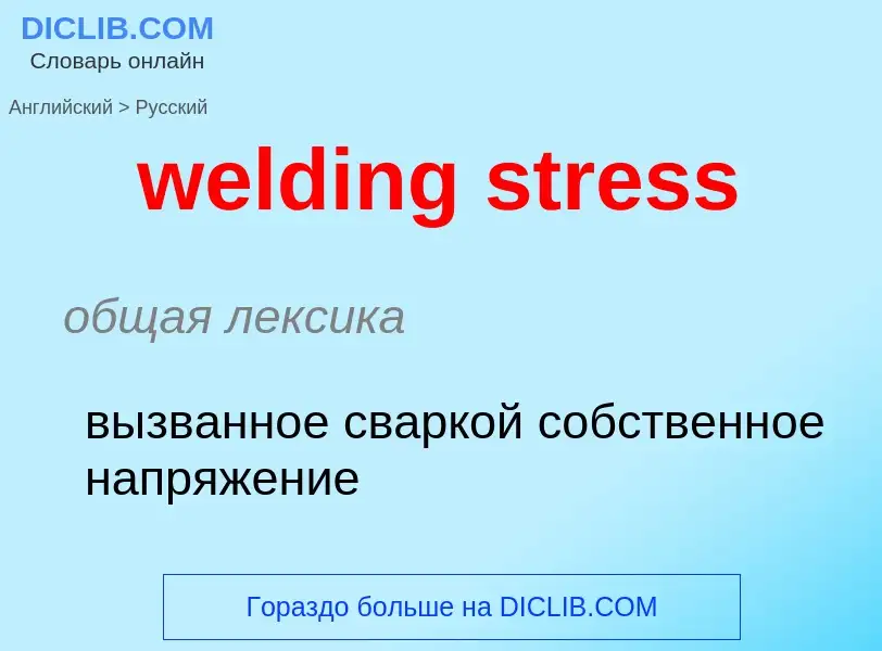 Как переводится welding stress на Русский язык